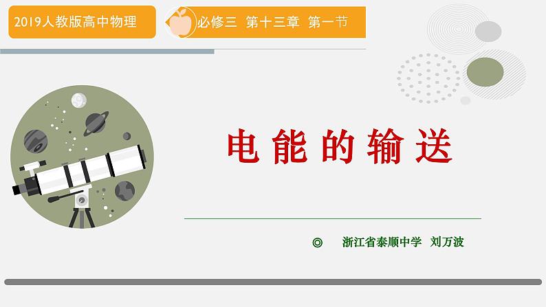 3.4电能的输送  课件  高二下学期物理人教版（2019）选择性必修第二册01