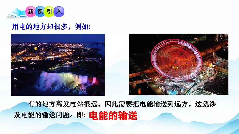 3.4电能的输送课高二下学期物理人教版（2019）选择性必修第二册第5页