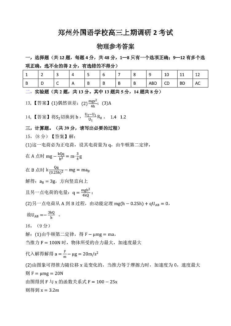 郑州外国语学校高三12月调研考试-物理答案第1页