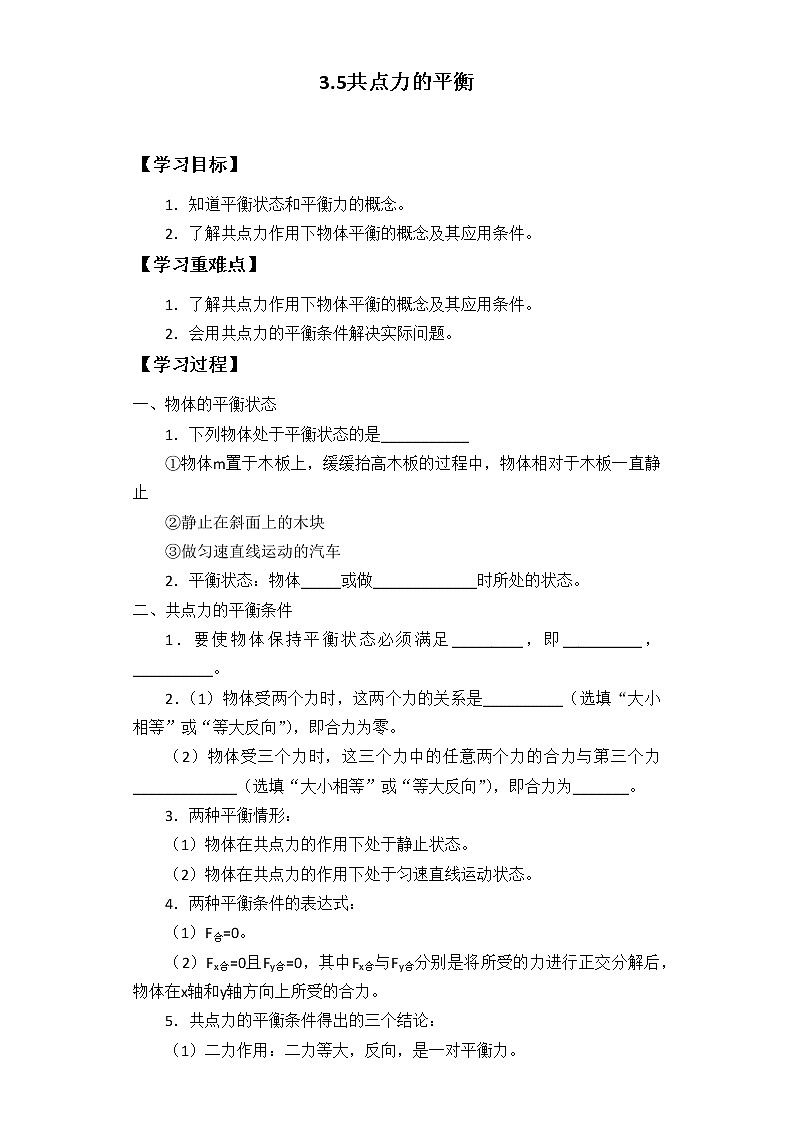 3.5 共点力的平衡 导学案  高一上学期物理人教版必修一第1页