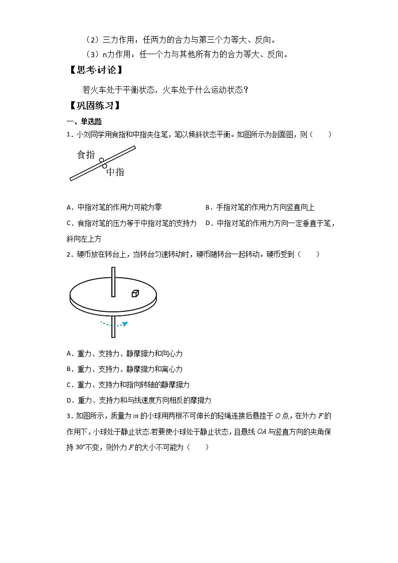 3.5 共点力的平衡 导学案  高一上学期物理人教版必修一第2页