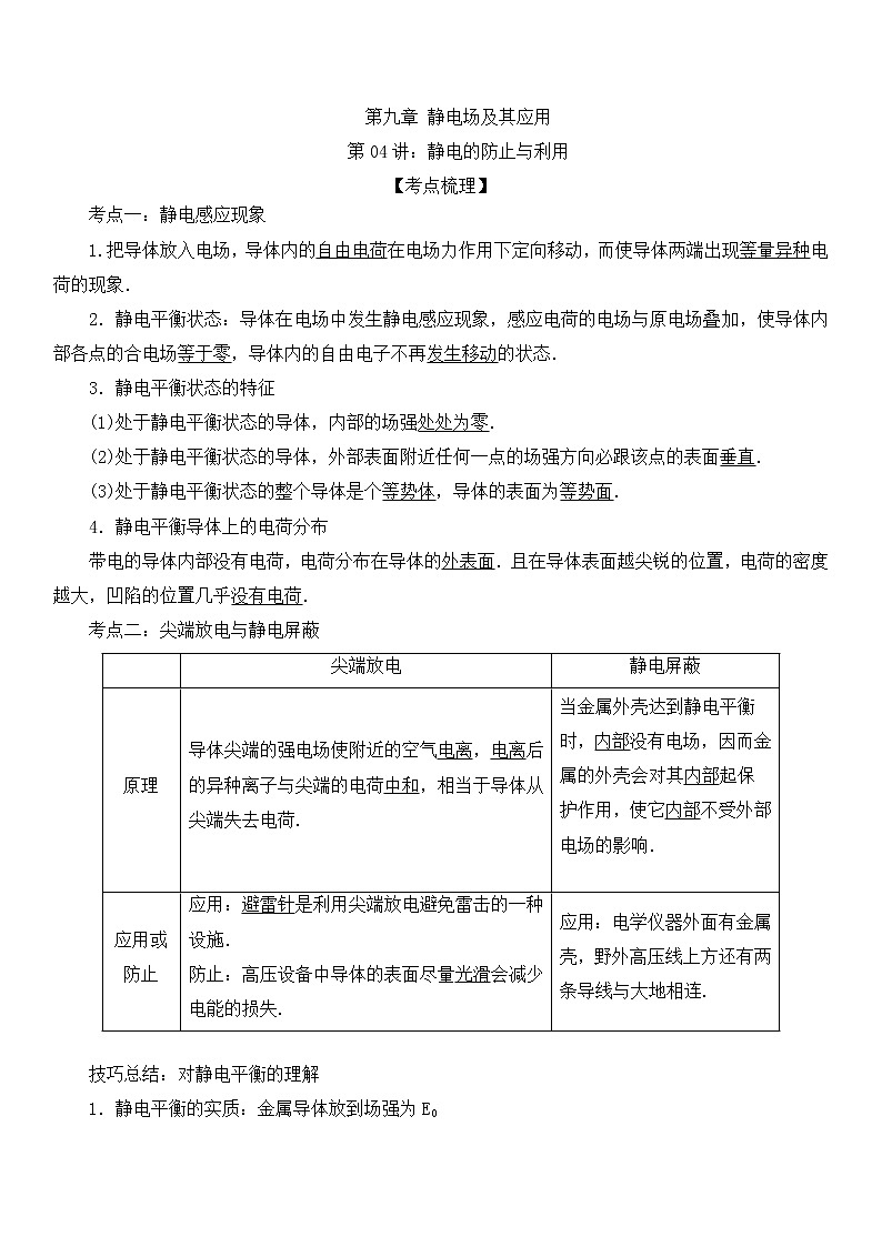 高二物理必修三 静电的防止与利用 教案01