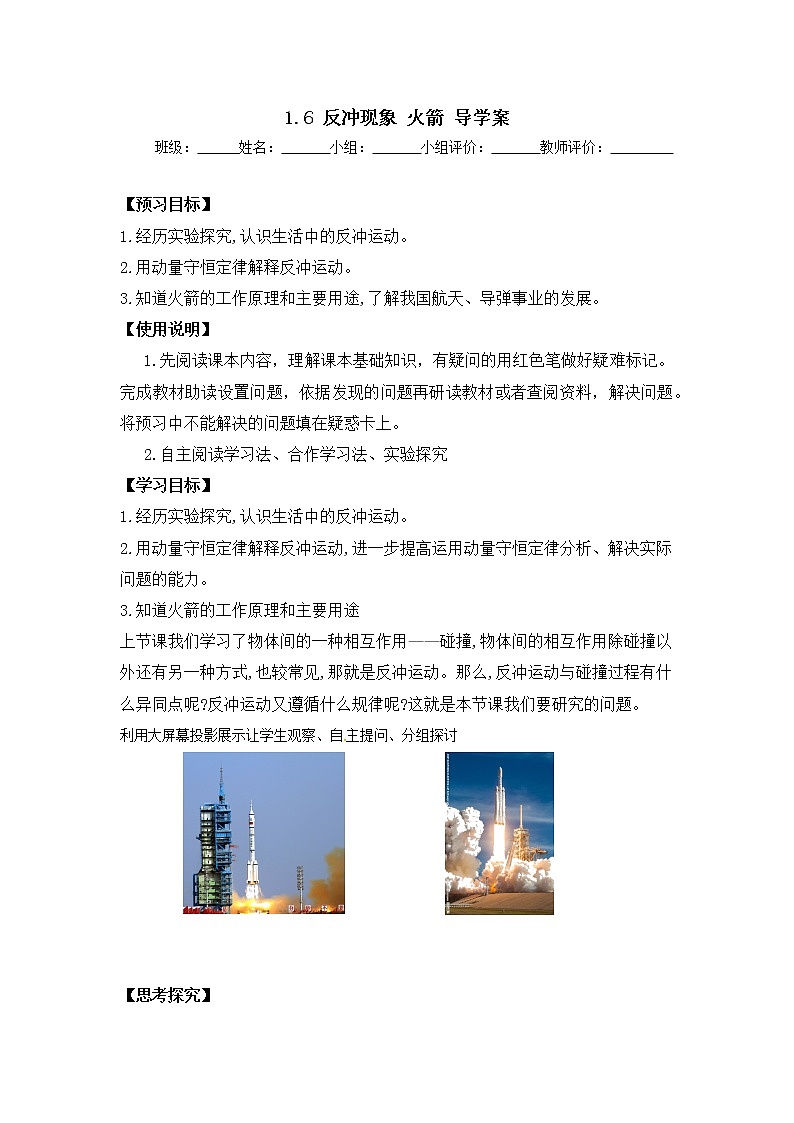 高中物理人教版选修一1.6反冲现象火箭预习学案01