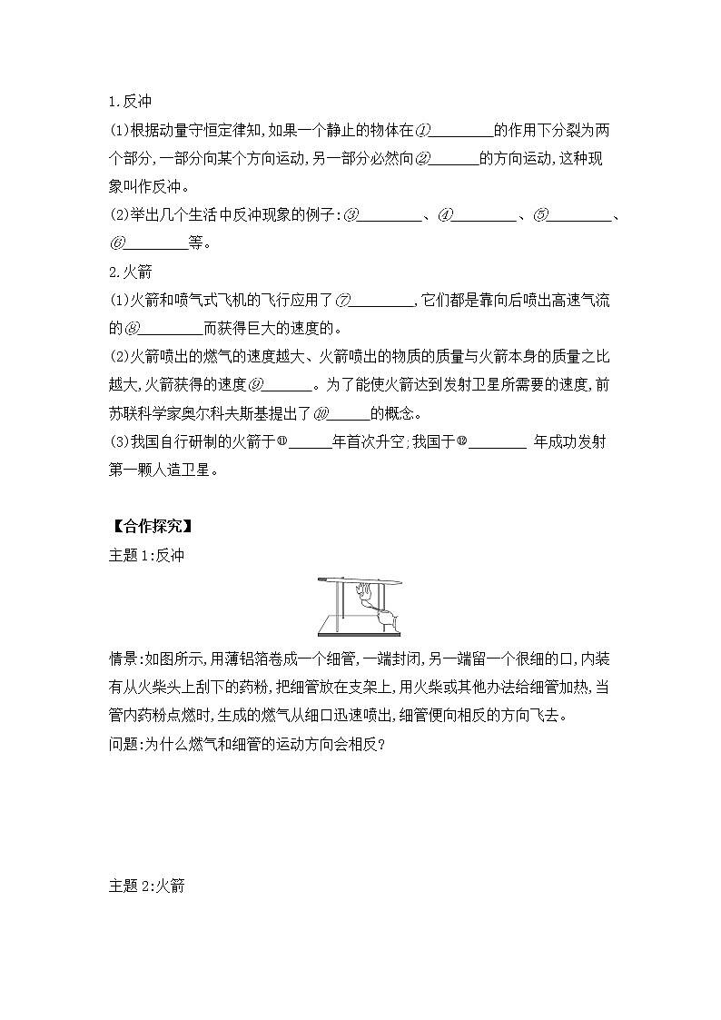 高中物理人教版选修一1.6反冲现象火箭预习学案02