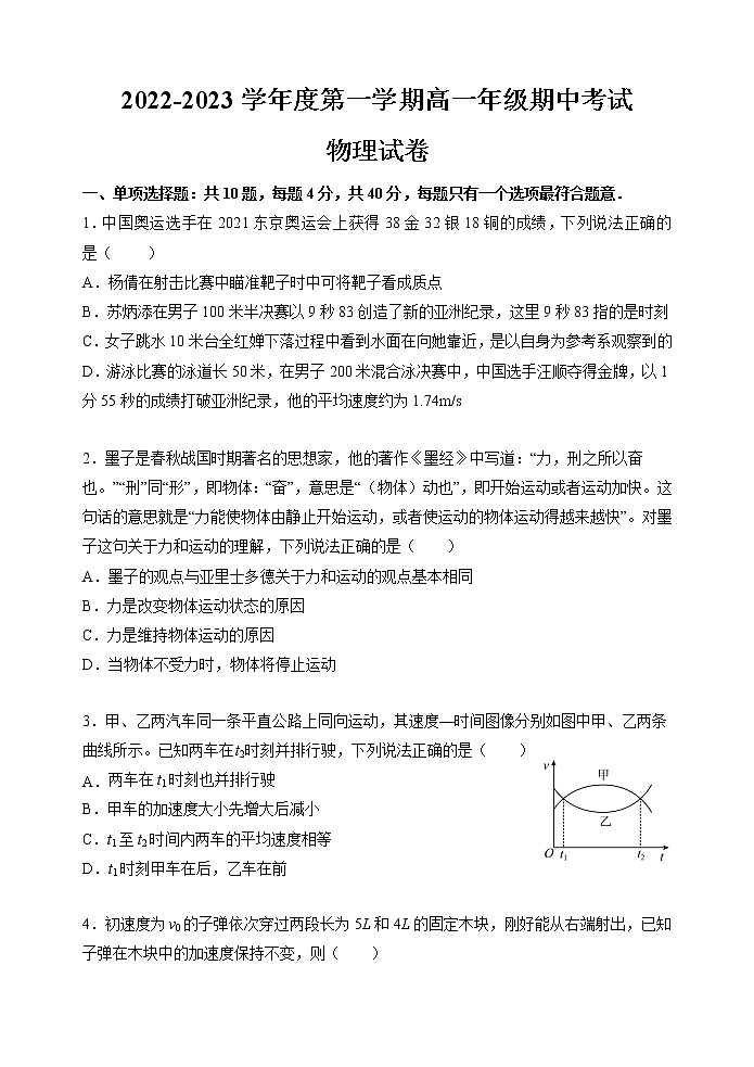 江苏省洪泽中学六校联考2022-2023学年高一上学期期中物理试题第1页