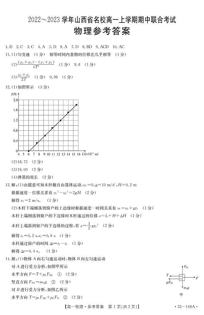 2023山西省名校高一上学期期中联合考试物理试题含答案含答题卡01