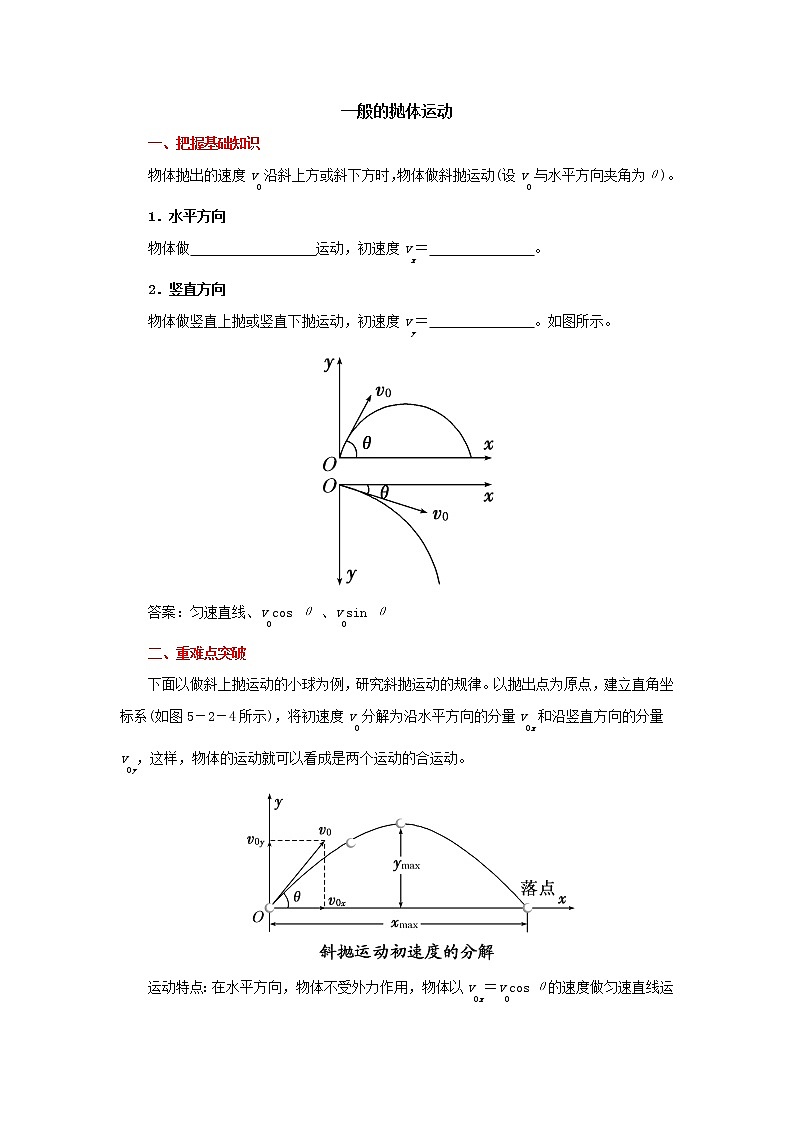 人教版物理高中必修第二册 5.4.3 一般的抛体运动考点 学案第1页