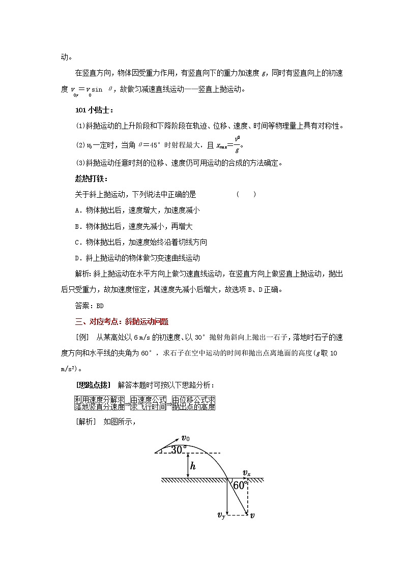 人教版物理高中必修第二册 5.4.3 一般的抛体运动考点 学案第2页