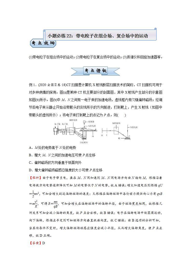 (新高考)高考物理二轮复习小题必练22 带电粒子在组合场、复合场中的运动(2份打包，解析版+原卷版)01