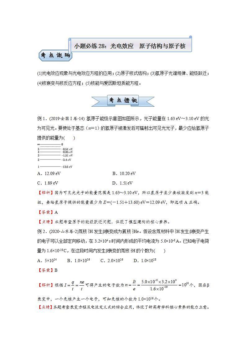 (新高考)高考物理二轮复习小题必练28 光电效应   原子结构与原子核(2份打包，解析版+原卷版)01