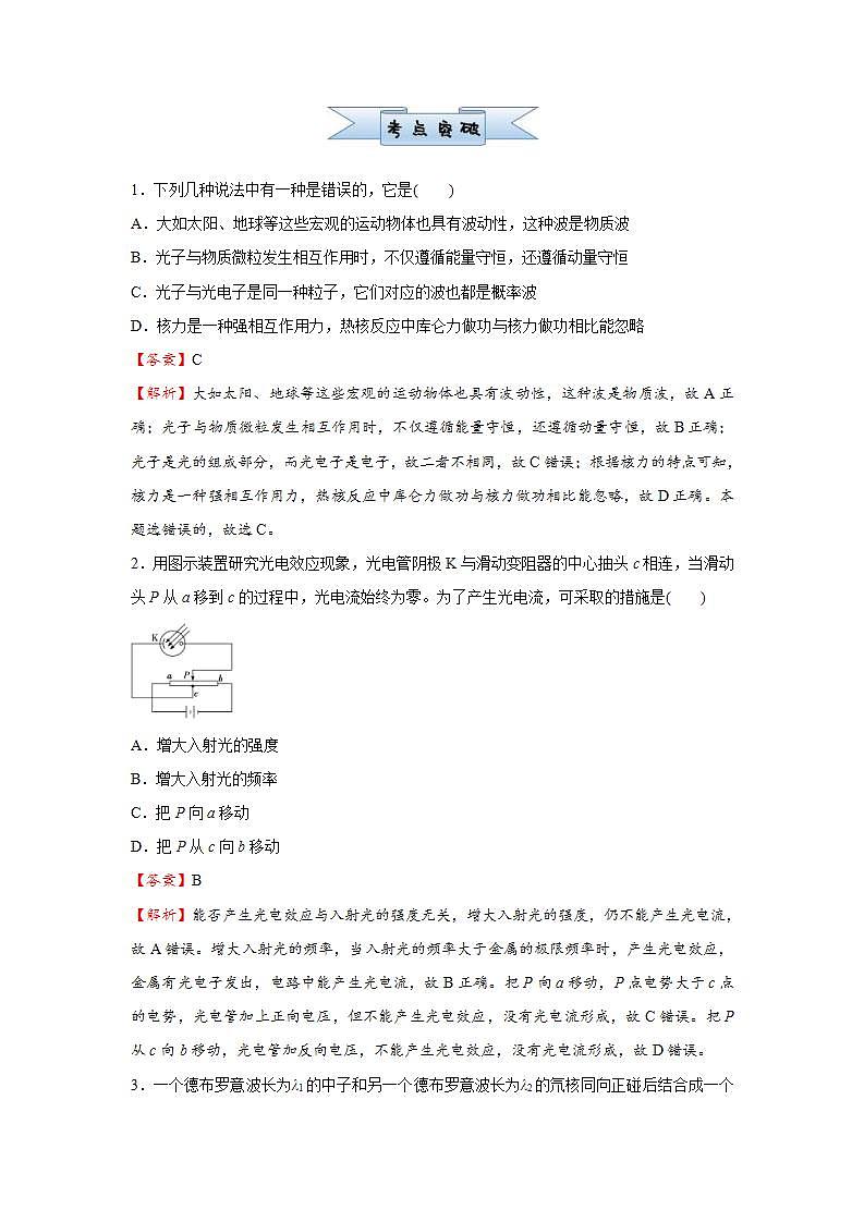 (新高考)高考物理二轮复习小题必练28 光电效应   原子结构与原子核(2份打包，解析版+原卷版)02