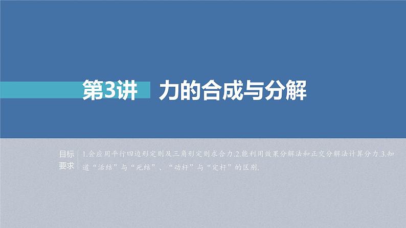 (新高考)高考物理一轮复习课件第2章第3讲《力的合成与分解》(含解析)02