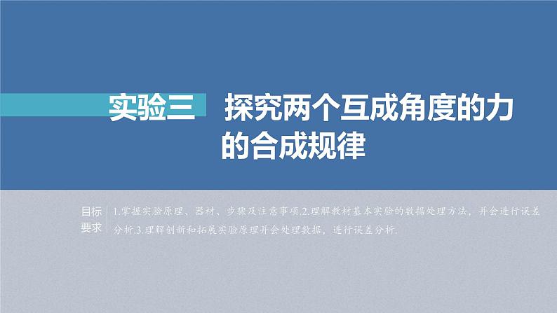 (新高考)高考物理一轮复习课件第2章实验3《探究两个互成角度的力的合成规律》(含解析)02