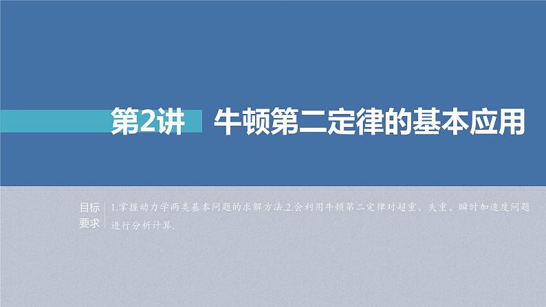 (新高考)高考物理一轮复习课件第3章第2讲《牛顿第2定律的基本应用》(含解析)第2页