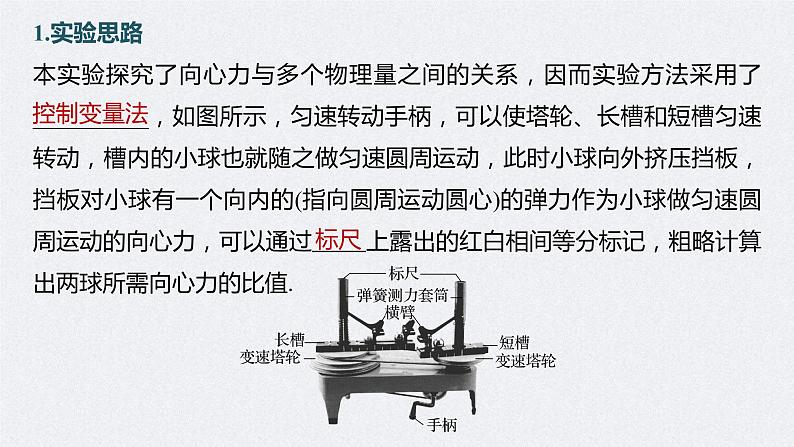 (新高考)高考物理一轮复习课件第4章实验6《探究向心力大小与半径、角速度、质量的关系》(含解析)05