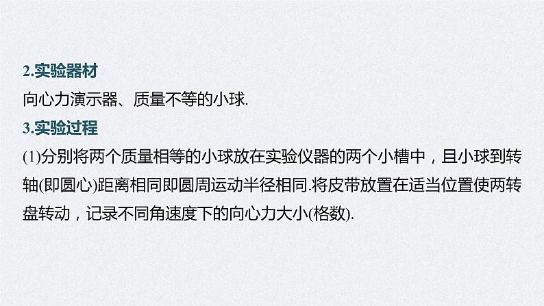 (新高考)高考物理一轮复习课件第4章实验6《探究向心力大小与半径、角速度、质量的关系》(含解析)07