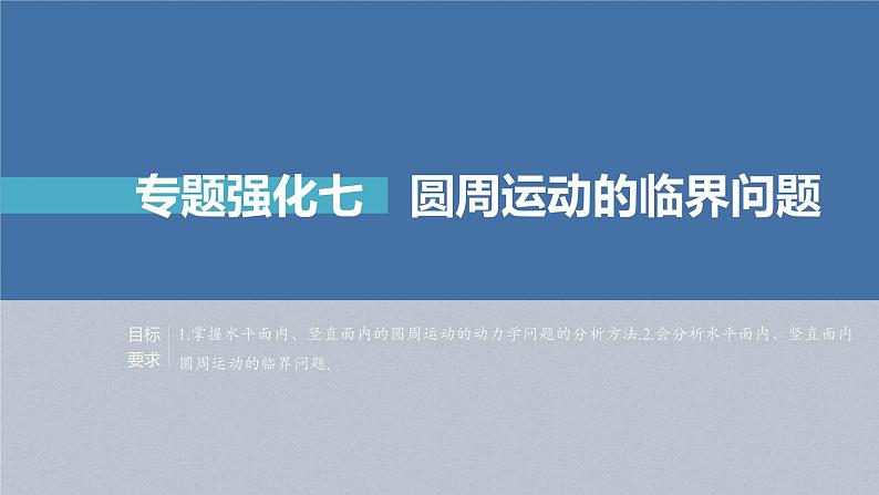 (新高考)高考物理一轮复习课件第4章专题强化7《圆周运动的临界问题》(含解析)第2页