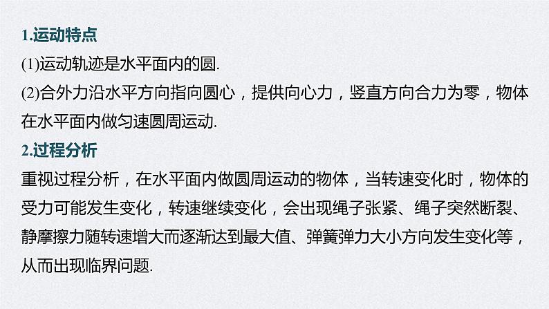 (新高考)高考物理一轮复习课件第4章专题强化7《圆周运动的临界问题》(含解析)第5页