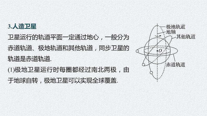 (新高考)高考物理一轮复习课件第5章第2讲《人造卫星　宇宙速度》(含解析)06