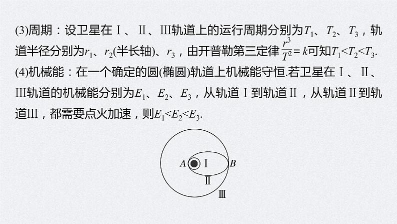 (新高考)高考物理一轮复习课件第5章专题强化8《卫星变轨问题　双星模型》(含解析)07