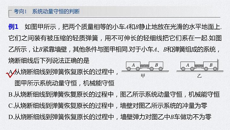 (新高考)高考物理一轮复习课件第7章第2讲《动量守恒定律及应用》(含解析)第8页