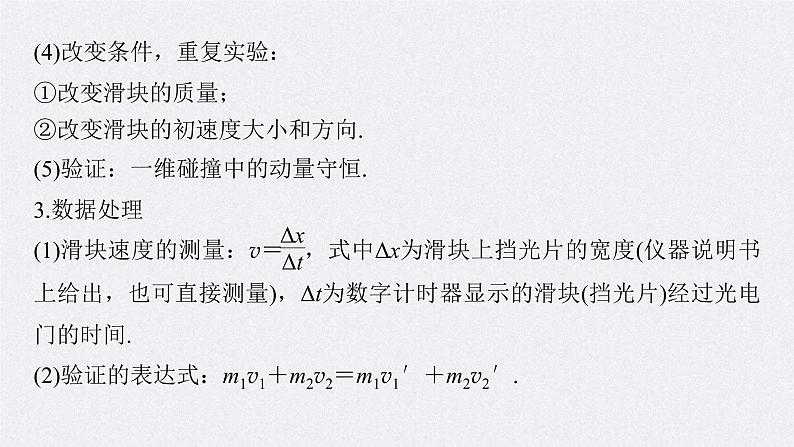 (新高考)高考物理一轮复习课件第7章实验8《验证动量守恒定律》(含解析)第7页