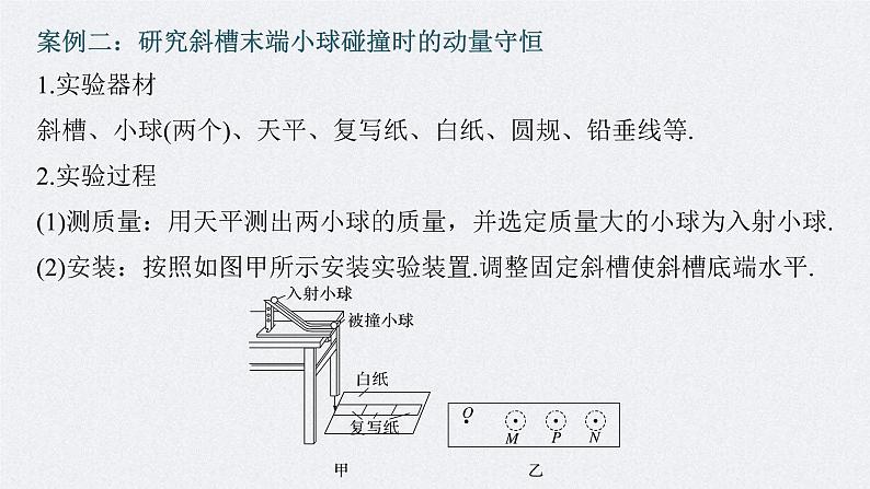 (新高考)高考物理一轮复习课件第7章实验8《验证动量守恒定律》(含解析)第8页