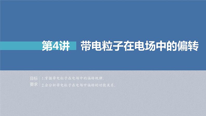 (新高考)高考物理一轮复习课件第8章第4讲《带电粒子在电场中的偏转》(含解析)02