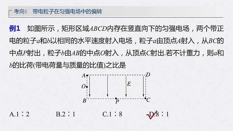 (新高考)高考物理一轮复习课件第8章第4讲《带电粒子在电场中的偏转》(含解析)08