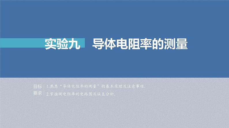 (新高考)高考物理一轮复习课件第9章实验9《导体电阻率的测量》(含解析)02