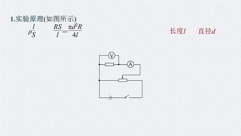 (新高考)高考物理一轮复习课件第9章实验9《导体电阻率的测量》(含解析)05