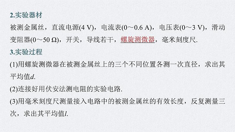 (新高考)高考物理一轮复习课件第9章实验9《导体电阻率的测量》(含解析)06