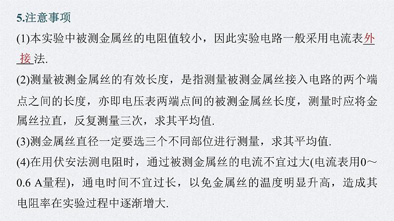 (新高考)高考物理一轮复习课件第9章实验9《导体电阻率的测量》(含解析)08