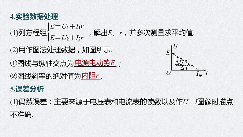 (新高考)高考物理一轮复习课件第9章实验10《测量电源的电动势和内电阻》(含解析)第7页