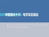 (新高考)高考物理一轮复习课件第9章专题强化16《电学实验基础》(含解析)