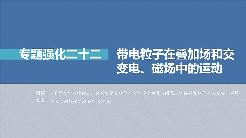 (新高考)高考物理一轮复习课件第10章专题强化22《带电粒子在叠加场和交变电、磁场中的运动》(含解析)02