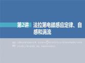 (新高考)高考物理一轮复习课件第11章第2讲《法拉第电磁感应定律、自感和涡流》(含解析)