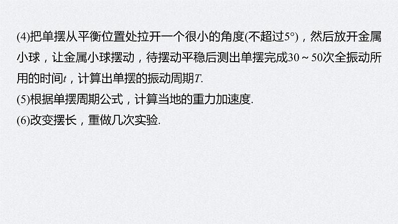 (新高考)高考物理一轮复习课件第13章实验12《用单摆测量重力加速度的大小》(含解析)07