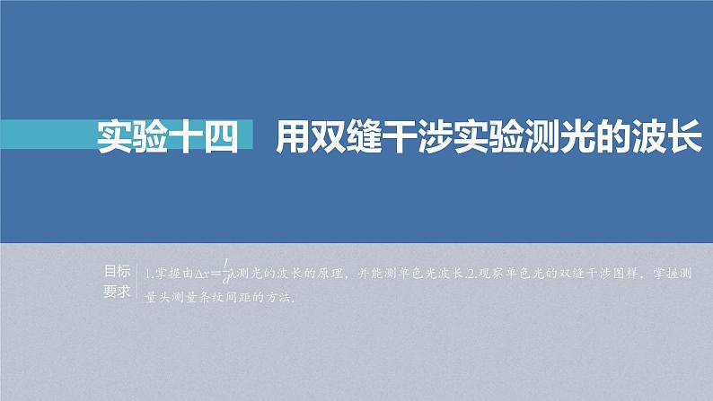 (新高考)高考物理一轮复习课件第14章实验14《用双缝干涉实验测光的波长》(含解析)02