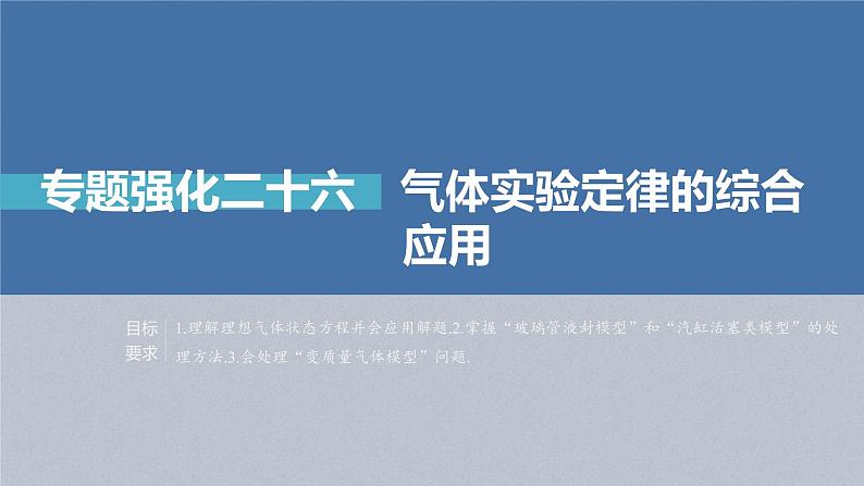 (新高考)高考物理一轮复习课件第15章专题强化206《气体实验定律的综合应用》(含解析)02