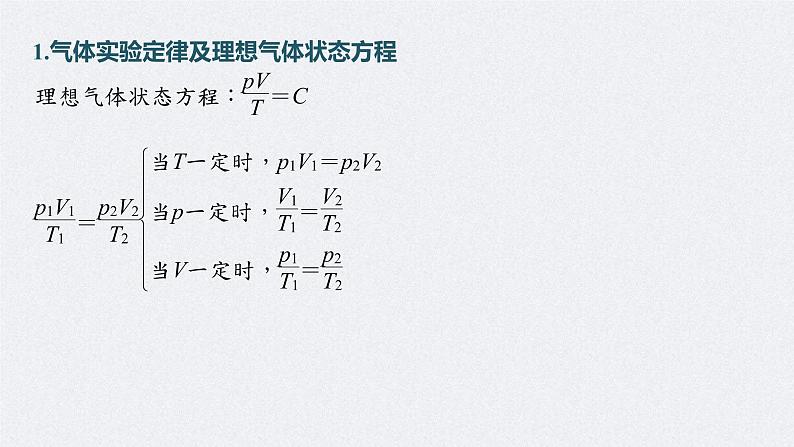 (新高考)高考物理一轮复习课件第15章专题强化206《气体实验定律的综合应用》(含解析)05