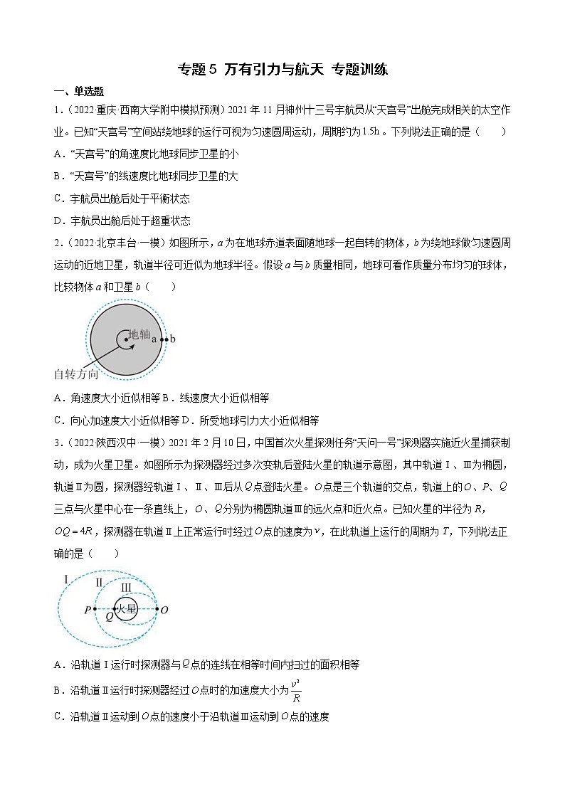 (新高考)高考物理二轮复习专题练习：专题5《万有引力与航天》(含答案)第1页
