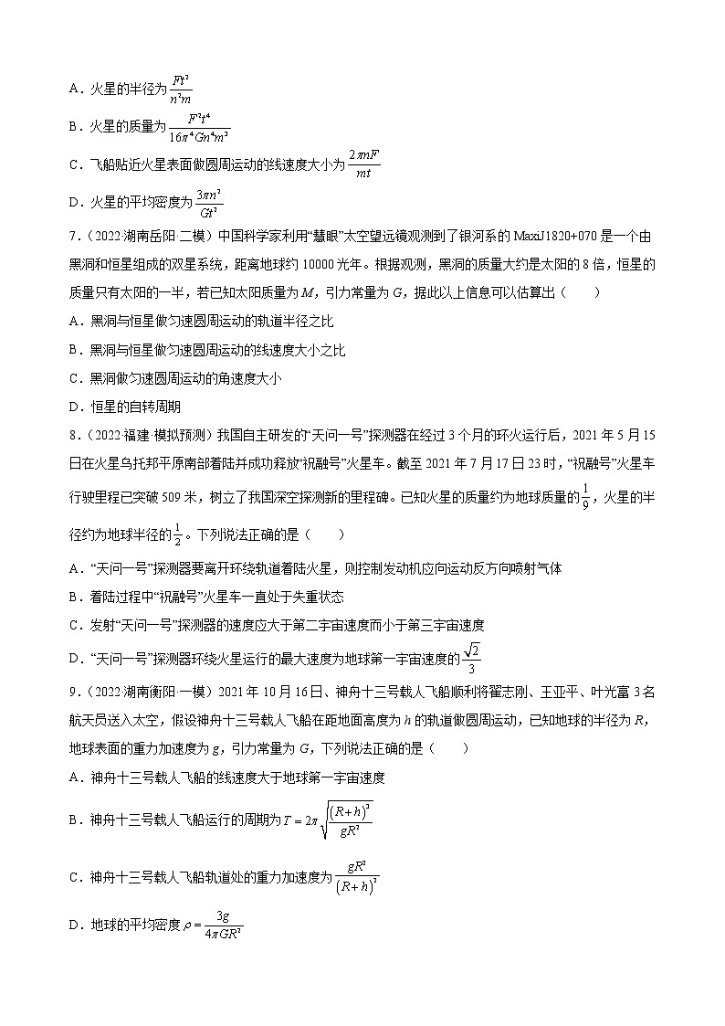 (新高考)高考物理二轮复习专题练习：专题5《万有引力与航天》(含答案)第3页