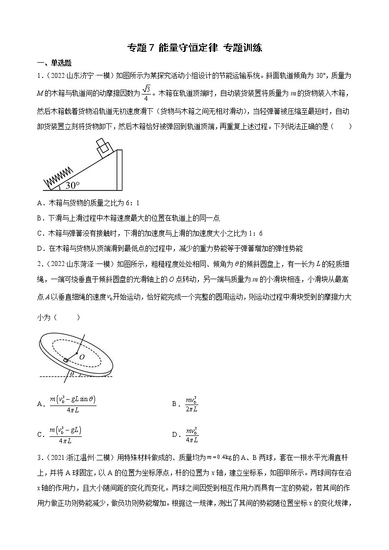 (新高考)高考物理二轮复习专题练习：专题7《能量守恒定律》(含答案)第1页