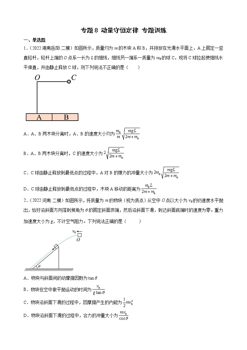 (新高考)高考物理二轮复习专题练习：专题8《动量守恒定律》(含答案)第1页