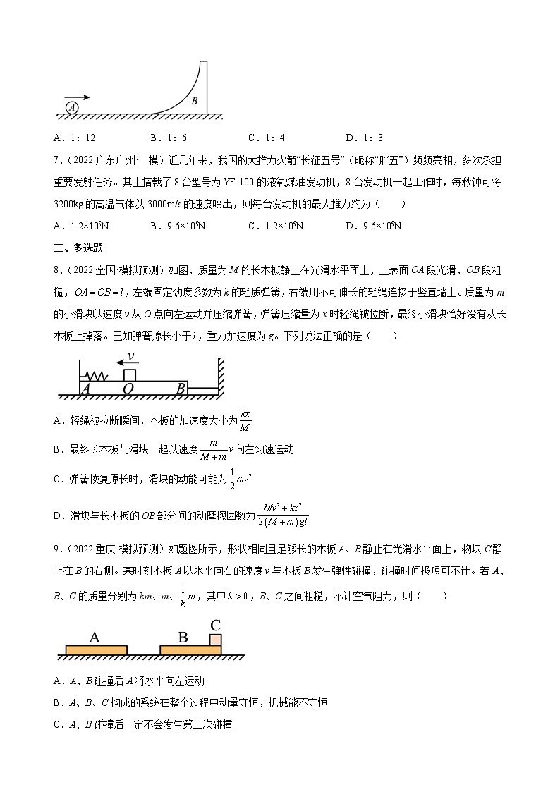 (新高考)高考物理二轮复习专题练习：专题8《动量守恒定律》(含答案)第3页