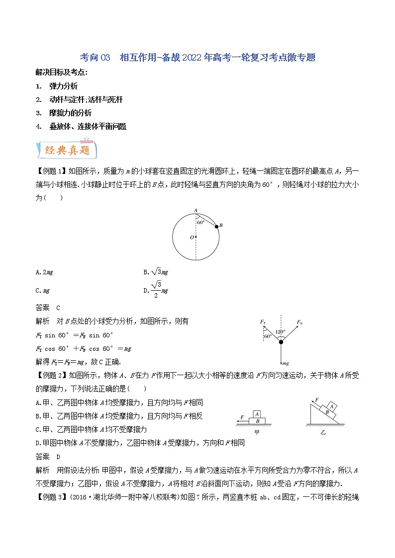 (新高考)高考物理一轮复习考点03《相互作用》 (含解析)第1页