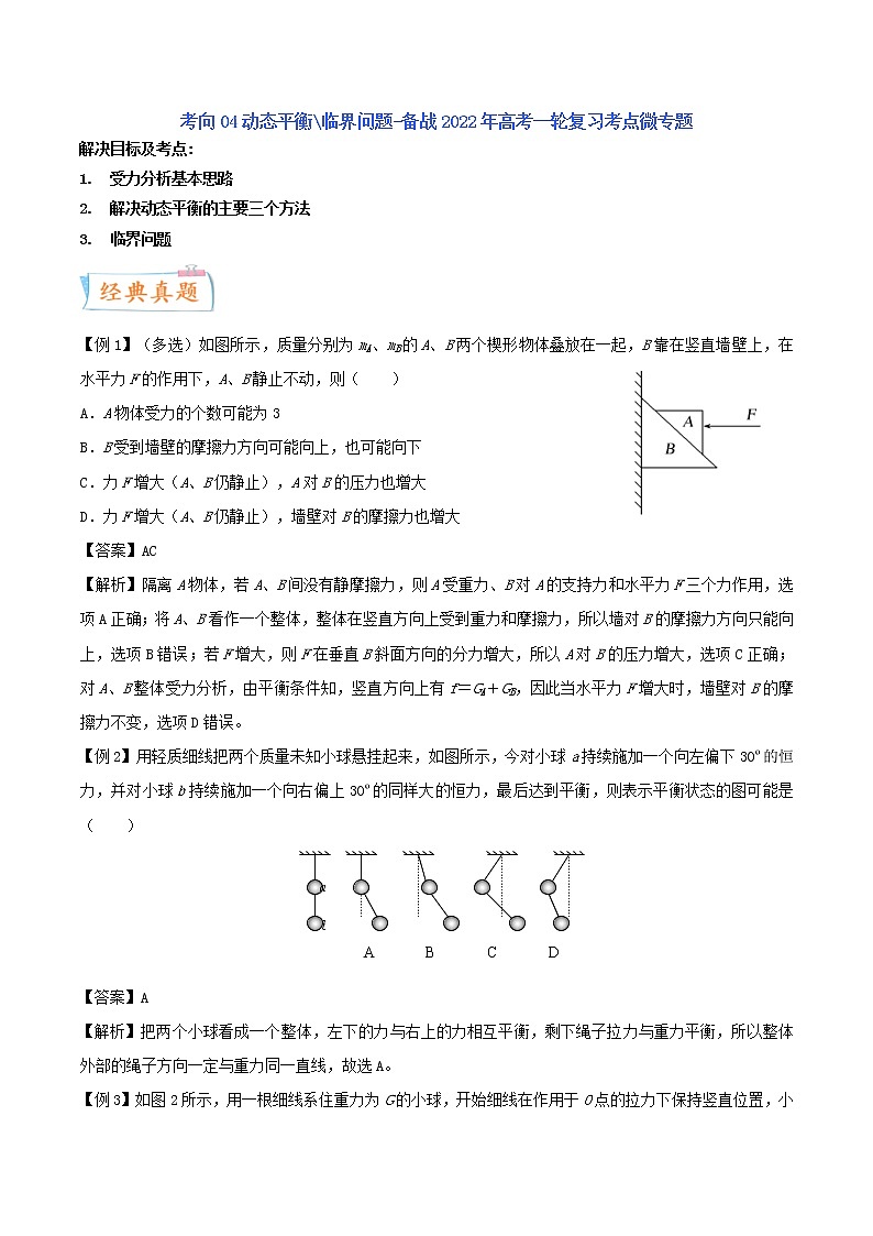 (新高考)高考物理一轮复习考点04《动态平衡＼临界问题》 (含解析)01