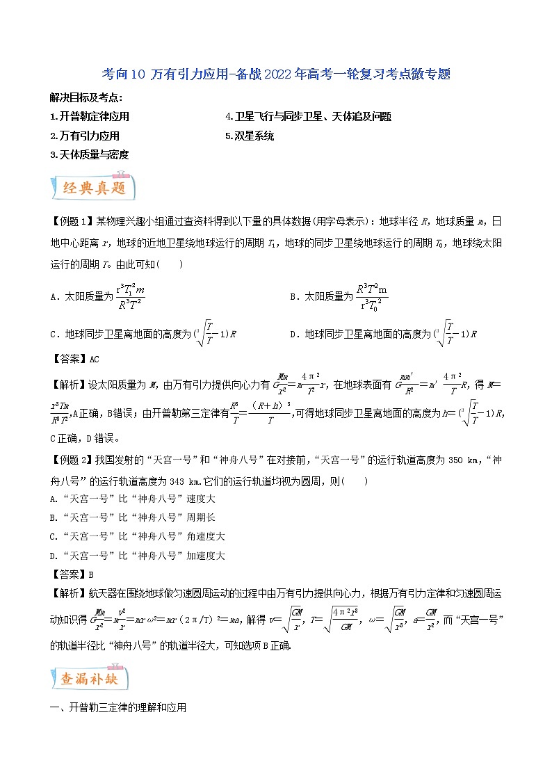 (新高考)高考物理一轮复习考点10《万有引力应用》 (含解析)第1页