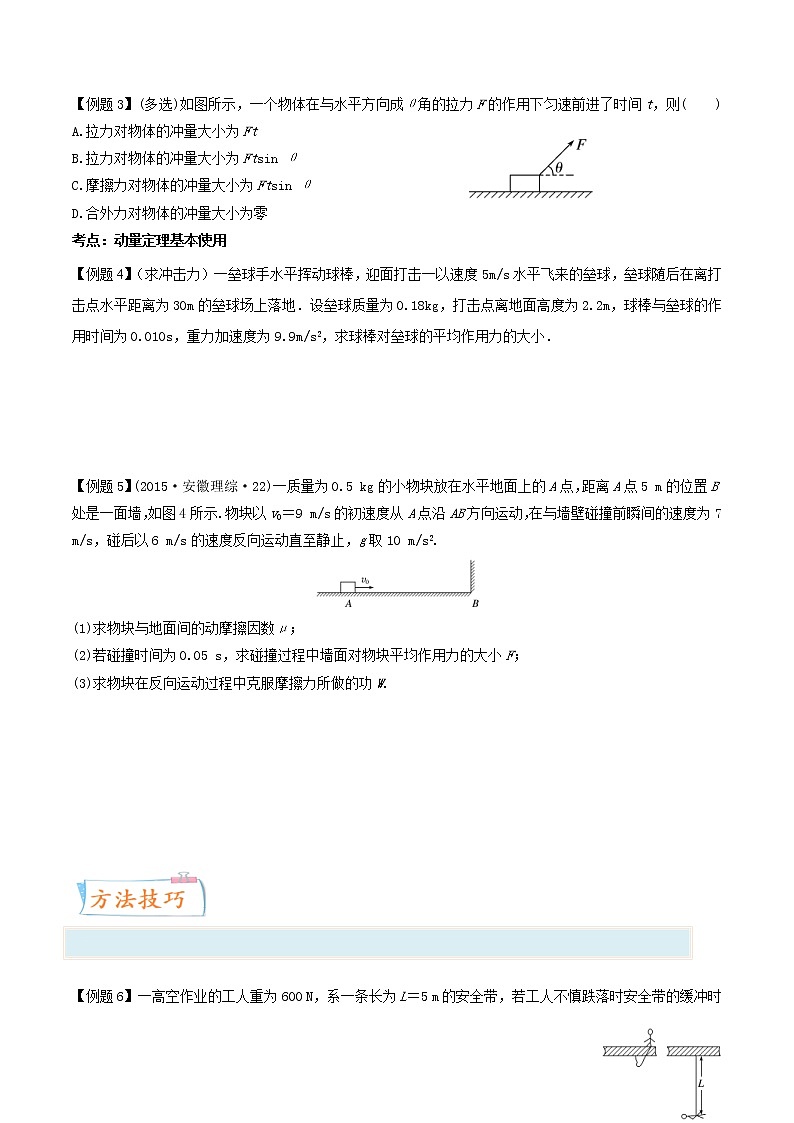 (新高考)高考物理一轮复习考点12《动量定理》 (含解析) 试卷03